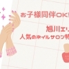 【旭川エリア】人気のネイルサロン特集!子連れOK・個室・フット・ハンドケアまで。