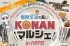 Vol.9 【江南市】KONANマルシェ主催団体『江南ロータリークラブ/60周年記念事業』
