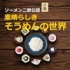 ソーメン二郎公認! 素晴らしき「そうめん」の世界