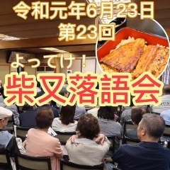 落語で笑って♪ 美味しいうなぎを頂く☆ 第23回よってけ!『柴又落語会』開催☆