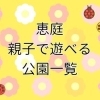 【恵庭】親子で楽しむ公園・施設情報