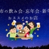 津山市内の飲み会・忘年会・新年会でおすすめのお店を紹介