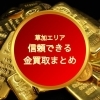 草加エリアで信頼できる金の買取店まとめ6選