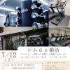 【7/12】『ジムde婚活』開催決定! (コラボ企画:ぷくcafé & LifeFit 伏見桃山店)