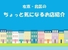 左京区・北区のちょっと気になるお店をご紹介!