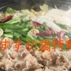 冬は鍋で決まり!おすすめ鍋特集!「忘年会・新年会・宴会特集」【奥州市】