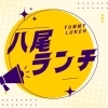 【必見】八尾市のおすすめランチ特集