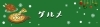 グルメ2