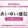 【2025年版】あいゆい通信(Vol.12)