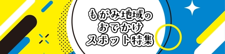 もがみ地域のおでかけスポット特集