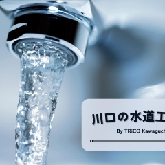 水のトラブルに誠心誠意ご対応!「川口の水道工事店」