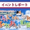 【イベントレポート】わんにゃんふれあい広場 ~動物好きみんな集まれ!Animal Festa~