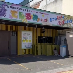 障がい者就労継続支援B型事業所 でじみる江別 【江別市】