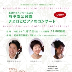 安芸区民文化センター 地域交流コンサート 「府中南公民館コンサート」