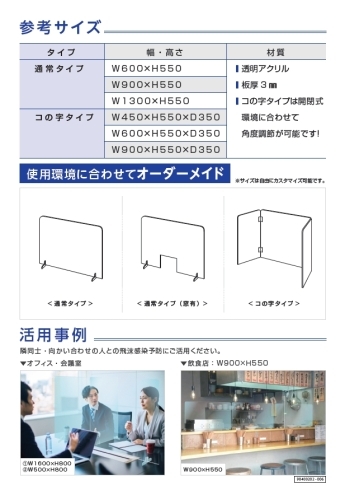 飛沫感染予防アクリル板チラシ裏「飛沫感染予防アクリル板販売開始のお知らせ」