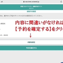 超簡単！　新型コロナワクチン接種インターネット予約方法（図解入り）