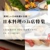 ◆ 京都伏見・日本料理のお店特集 ~ 美味しい日本料理に舌鼓 ♪