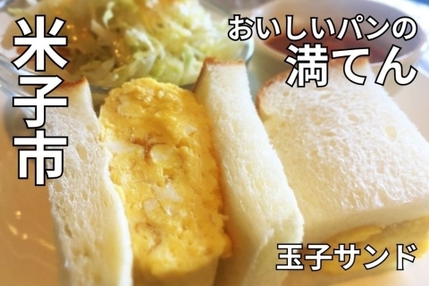 鳥取県米子市 おいしいパンの満てん