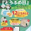【イベント情報】柿田川湧水の道 毎月12日は「とうふの日」(2024/3/12)