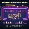 【水戸】DAIKUMACHI NIGHT(だいくまちないと)【スナック】