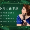 2026年3月の仕事運【チャンスを掴む為のモチベーションや気をつける事】
