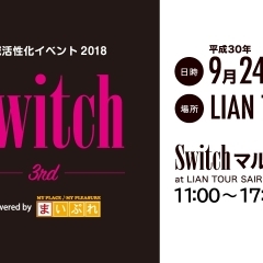 Switch 3rd powered by まいぷれ　マルシェ出店者紹介　その2