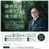 2024年2月1日(木) 森林資源の活用と地方創生