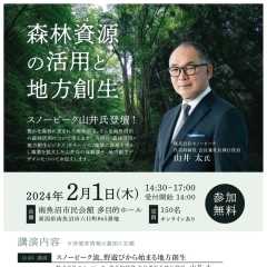 2024年2月1日(木) 森林資源の活用と地方創生