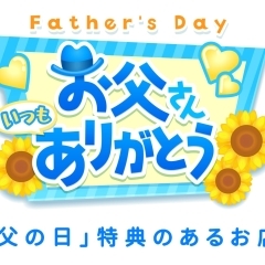 2023年『父の日』おとうさん☆いつもありがとう♪