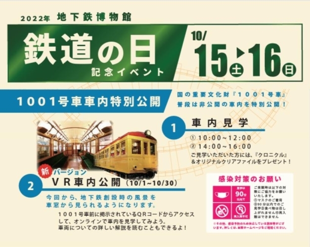 「【10/15・16】「鉄道の日」記念イベントを開催します～地下鉄博物館～」