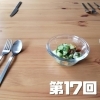 《第17回》夏休みラストスパート大作戦