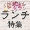 王子エリア_ランチまとめ