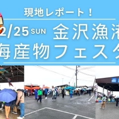 【金沢区☆イベントレポート】金沢漁港にて海産物フェスタが行われました！