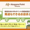 【あかがねポイント応援加盟店】発送もできるお店まとめ