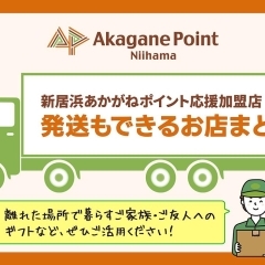 【あかがねポイント応援加盟店】発送もできるお店まとめ