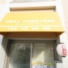 永和商事不動産部 ー永福北ロード(永福町北口商店街)ー