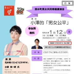 【イベント情報】清水町男女共同参画講演会