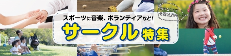 大阪市福島区のサークル特集