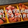 【舞鶴・ABCフーズ】Wグランプリ受賞!お肉ソムリエが贈る極上牛タンの世界