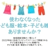 使わなくなった子ども服・絵本・子ども雑貨ありませんか?【地域貢献活動】