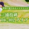 【2025年新モデル】三浦技研TC-102アイアン登場! 世界で愛されるメイドインジャパンの実力派