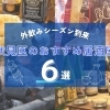 【飲み放題OK】外飲みシーズン到来! 伏見区でおすすめの居酒屋6選☆