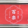 【盛岡市中ノ橋通】中華そば百楽
