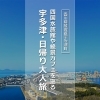 【香川・宇多津】新居浜・西条から1時間!四国水族館と絶景カフェを巡る日帰り観光旅