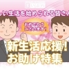 【2024年】まいぷれ西条☆新生活応援特集