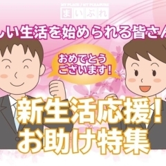 【2024年】まいぷれ西条☆新生活応援特集
