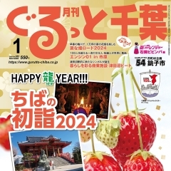 「月刊ぐるっと千葉 1月号」は「真っ赤にきらめく魅惑の果実 いちご狩り2024」特集