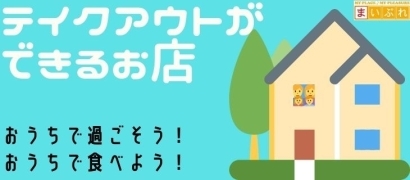 江東区内テイクアウトができるお店