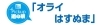 Pickup道の駅「オライはすぬま」