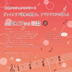 あきクラシックコンサート 『ヴァイオリン演奏の歴史と、アンサンブルの愉しみ』
